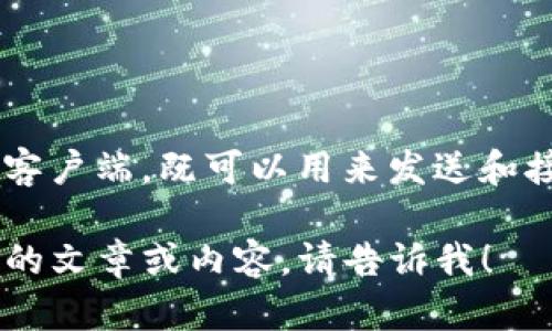 比特币的官方钱包被称为“Bitcoin Core”。这个钱包是比特币网络的官方客户端，既可以用来发送和接收比特币，也可以用于维护比特币网络，帮助验证和记录区块链上的交易。

如果你希望了解更多关于比特币钱包的信息，或者想要获取与比特币相关的文章或内容，请告诉我！