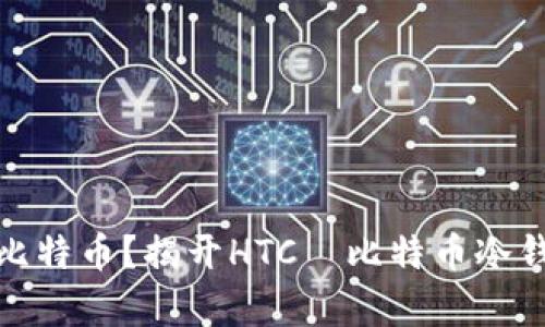 如何安全存储比特币？揭开HTC犇比特币冷钱包的神秘面纱