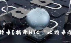 如何安全存储比特币？揭开HTC犇比特币冷钱包的