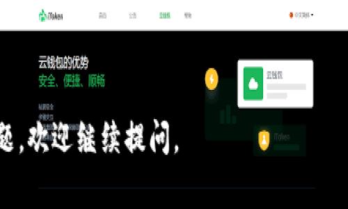 波场（Tron）是一个去中心化的区块链平台，其地址通常以“T”开头。TPWallet是一款支持多种区块链资产的钱包，包括波场的资产。如果你需要生成或查找一个TPWallet的波场地址，请遵循以下步骤：

### 如何在TPWallet中找到或生成波场地址

#### 1. 下载并安装TPWallet
- 前往TPWallet的官方网站或应用商店，下载并安装TPWallet应用。确保你下载的是官方版本以防止安全风险。

#### 2. 创建或导入钱包
- 打开TPWallet应用，根据指示创建一个新钱包，或者导入现有的钱包。如果是新用户创建钱包，请谨慎保存助记词，因为这将是你恢复钱包的唯一途径。

#### 3. 寻找波场地址
- 在TPWallet的主界面，你会看到你创建的钱包以及各个加密资产的列表。选择“波场”或“TRX”资产。
- 点击进入波场界面，你会看到你的波场地址（通常以“T”开头）。

#### 4. 使用你的波场地址
- 你可以将该地址用于接收波场（TRX）和其他基于波场的代币。确保在交易前仔细核对地址，以免发生错误。

### 注意事项
- 保持你的助记词、私钥和恢复信息的安全，切勿泄露给他人。
- 对于一些平台或服务，可能还需要进行身份验证。

希望这些信息能帮助你顺利地使用TPWallet进行波场交易！如果你有更具体的问题，欢迎继续提问。