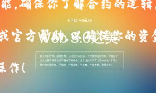 在进行TPWallet转账到合约地址时，很多用户可能会感到有些困惑。下面是一些建议和步骤，可以帮助你顺利完成转账。

### 1. 理解合约地址
合约地址与普通的钱包地址不同，它是智能合约在区块链上的“家庭地址”。在转账时，需要确保该合约地址能够接收资产，并且了解该合约的功能和风险。

### 2. 准备
- **确保有足够的资产**：在TPWallet中，确保你的钱包中有足够的代币，可以是你想转账的特定代币。
- **确认合约地址**：在区块链浏览器（如Etherscan）上查找合约地址，以确认它的合法性和状态。

### 3. 转账操作步骤
ul
listrong打开TPWallet：/strong登录你的TPWallet账户。/li
listrong选择转账功能：/strong在钱包界面中，找到并点击“转账”选项。/li
listrong输入合约地址：/strong在“收款地址”栏目中，输入目标合约地址。/li
listrong输入转账数量：/strong填写你希望转账的代币数量。/li
listrong确认订单：/strong再次确认信息无误后，点击“发送”或“转账”按钮。/li
/ul

### 4. 确认交易
- 交易发起后，系统会生成一笔交易，这时候你可以在TPWallet或相关区块链浏览器中查询交易状态。交易成功后，你可以看到你的资产到达合约地址。

### 5. 注意事项
- 确保选定的合约地址能够接收该代币。某些合约可能只有在特定条件下才能接收代币，如执行特定的函数。
- 不要随意向不明合约地址转账，因为可能会造成资金损失。
- 理解合约的操作：部分合约在接收资产前需要调用特定的功能，确保你了解合约的逻辑。

如果你在转账过程中遇到任何问题，建议寻求相关的社区支持或官方帮助，以确保你的资金安全。同时，要谨慎对待合约地址的安全性，避免遭受诈骗。

希望以上信息能帮助你顺利完成TPWallet转账到合约地址的操作！