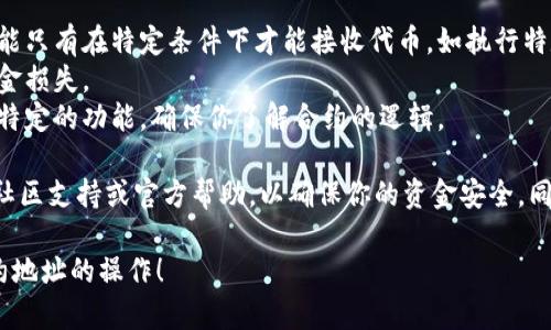 在进行TPWallet转账到合约地址时，很多用户可能会感到有些困惑。下面是一些建议和步骤，可以帮助你顺利完成转账。

### 1. 理解合约地址
合约地址与普通的钱包地址不同，它是智能合约在区块链上的“家庭地址”。在转账时，需要确保该合约地址能够接收资产，并且了解该合约的功能和风险。

### 2. 准备
- **确保有足够的资产**：在TPWallet中，确保你的钱包中有足够的代币，可以是你想转账的特定代币。
- **确认合约地址**：在区块链浏览器（如Etherscan）上查找合约地址，以确认它的合法性和状态。

### 3. 转账操作步骤
ul
listrong打开TPWallet：/strong登录你的TPWallet账户。/li
listrong选择转账功能：/strong在钱包界面中，找到并点击“转账”选项。/li
listrong输入合约地址：/strong在“收款地址”栏目中，输入目标合约地址。/li
listrong输入转账数量：/strong填写你希望转账的代币数量。/li
listrong确认订单：/strong再次确认信息无误后，点击“发送”或“转账”按钮。/li
/ul

### 4. 确认交易
- 交易发起后，系统会生成一笔交易，这时候你可以在TPWallet或相关区块链浏览器中查询交易状态。交易成功后，你可以看到你的资产到达合约地址。

### 5. 注意事项
- 确保选定的合约地址能够接收该代币。某些合约可能只有在特定条件下才能接收代币，如执行特定的函数。
- 不要随意向不明合约地址转账，因为可能会造成资金损失。
- 理解合约的操作：部分合约在接收资产前需要调用特定的功能，确保你了解合约的逻辑。

如果你在转账过程中遇到任何问题，建议寻求相关的社区支持或官方帮助，以确保你的资金安全。同时，要谨慎对待合约地址的安全性，避免遭受诈骗。

希望以上信息能帮助你顺利完成TPWallet转账到合约地址的操作！