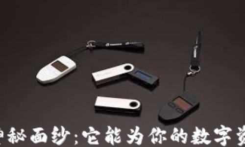 
```xml
揭开TPWallet的神秘面纱：它能为你的数字资产带来什么变革？