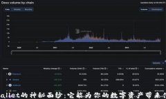 ```xml揭开TPWallet的神秘面纱：它能为你的数字资产