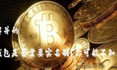 易于理解并的比特币钱包是否需要实名制？你可