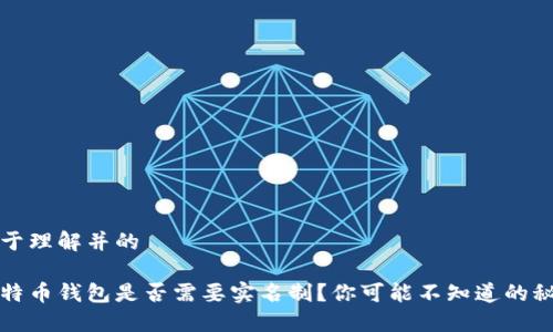 易于理解并的

比特币钱包是否需要实名制？你可能不知道的秘密