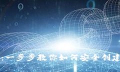 区块链钱包申请指南：一步步教你如何安全创建