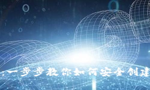 区块链钱包申请指南：一步步教你如何安全创建自己的数字资产宝库