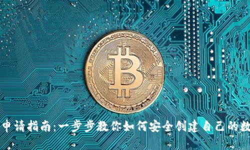 区块链钱包申请指南：一步步教你如何安全创建自己的数字资产宝库