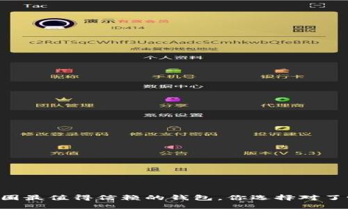 币圈最值得信赖的钱包，你选择对了吗？