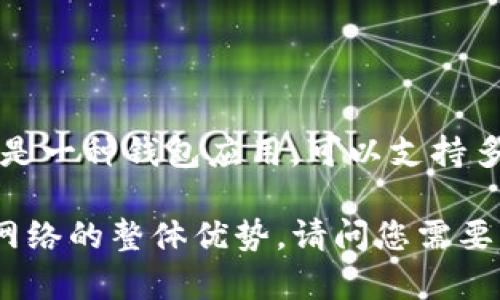 薄饼（BEP-20 Token）是区块链领域中的一种代币标准，主要用于与Binance Smart Chain（BSC）兼容的资产。TPWallet 是一种钱包应用，可以支持多种加密货币及其代币，包括BEP-20 代币。在使用 TPWallet 进行交易时，用户可以方便地存储、发送和接收BEP-20 代币。

如果您对 TPWallet 以及其支持的薄饼代币有兴趣，您可以了解有关代币的基本概念、如何使用钱包进行管理，以及 BSC 网络的整体优势。请问您需要更详细的信息或具体的使用指南吗？