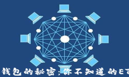 
解锁以太坊钱包的秘密：你不知道的ETH使用技巧！