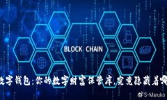 区块链数字钱包：你的数字财富保管库，究竟隐