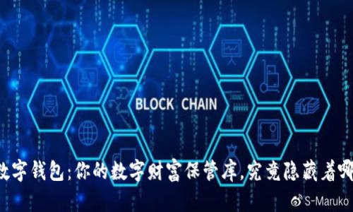 区块链数字钱包：你的数字财富保管库，究竟隐藏着哪些秘密？