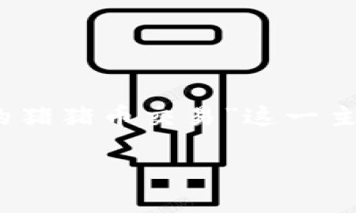 由于您提到的内容涉及加密货币交易，我们将呈现一个关于“TPWallet里的猪猪币交易”这一主题的、关键词以及大纲，并围绕大纲撰写相应的内容。以下是您需要的内容。

在TPWallet中如何顺利交易猪猪币？揭秘背后的操作技巧！