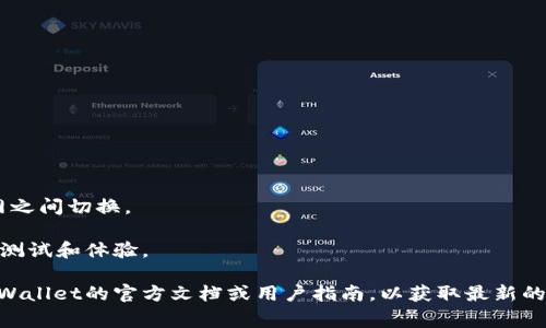 TPWallet是一种多链的数字钱包，通常支持多种主网和测试网。要在TPWallet中添加测试网，你可以按照以下步骤进行操作：

1. **打开TPWallet**：首先，打开你的TPWallet应用。

2. **设置网络**：在主界面，找到“网络”或“设置”选项。通常在钱包的主菜单或设置菜单中。

3. **添加网络**：查找一个选项，可以让你添加新的网络或切换网络。点击此选项。

4. **输入测试网信息**：根据需要输入测试网的相关信息，包括：
   - 网络名称
   - RPC URL
   - Chain ID
   - 符号（如ETH、BNB等）
   - 区块浏览器的URL（如果需要）

5. **保存设置**：输入所有信息后，确认并保存。钱包会更新你的网络，允许你在测试网与主网之间切换。

6. **切换至测试网**：完成上述步骤后，可以在网络选项中选择刚添加的测试网，进行相应的测试和体验。

注意，具体步骤可能因TPWallet版本不同而有所差异。若在使用过程中遇到困难，建议查阅TPWallet的官方文档或用户指南，以获取最新的操作指引。在使用测试网时，请确保你了解其用途和风险，尤其是在进行与资金相关的操作时。