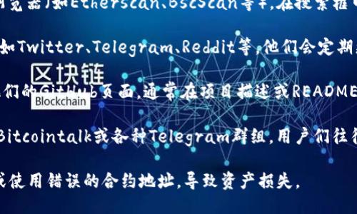 要找到TPWallet的合约地址，您可以按照以下几个步骤进行：

1. **官方网站**：访问TPWallet的官方网站，通常在他们的官网上会有有关合约地址的信息。您可以在他们的“文档”或“开发者”部分查找。

2. **区块浏览器**：您可以使用以太坊或其他区块链的区块浏览器（如Etherscan、BscScan等）。在搜索框中输入“TPWallet”或相关的代币名称，您将能找到其合约地址。

3. **社交媒体和社区**：关注TPWallet的官方社交媒体账号，如Twitter、Telegram、Reddit等，他们会定期更新和分享相关信息，包括合约地址。

4. **GitHub**：如果TPWallet是一个开源项目，您可以访问他们的GitHub页面，通常在项目描述或README文件中会包含合约地址的相关信息。

5. **论坛和区块链社区**：许多区块链和加密货币的论坛，如Bitcointalk或各种Telegram群组，用户们往往会分享和讨论合约地址等信息。

请注意，在任何情况下确保信息的来源是官方的，以免被误导或使用错误的合约地址，导致资产损失。