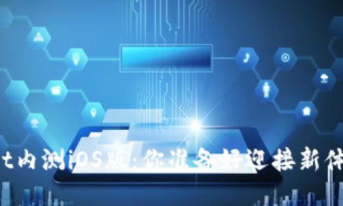 TPWallet内测iOS版：你准备好迎接新体验了吗？