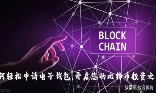 如何轻松申请电子钱包，开启您的比特币投资之旅？