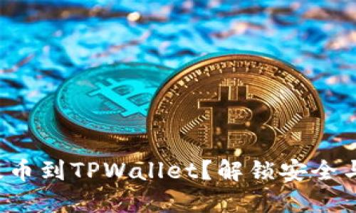 如何轻松将货币提币到TPWallet？解锁安全与便捷的交易之道！