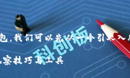 为了帮助你理解如何观察IM钱包，我们可以先从一个引人入胜的开始。以下是你所需的内容：

如何透视IM钱包：你不知道的观察技巧与工具