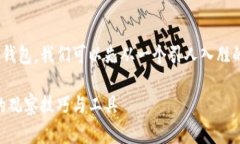 为了帮助你理解如何观察IM钱包，我们可以先从一