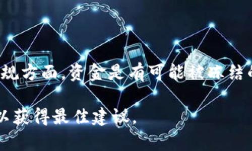 关于“tpwallet”中的资金是否可以被冻结，首先需要了解一些基本概念和背景信息。

### 一、tpwallet的概述

tpwallet是一种区块链钱包，通常用于存储、发送和接收各种数字货币。如果您在使用tpwallet时遇到问题，或对其安全性有疑虑，可能会想要了解它的相关法律和合规性。

### 二、什么情况下资金可能被冻结？

1. **法律调查**：如果某个用户被怀疑参与违法活动，相关执法机构可能会要求钱包服务提供方冻结该账户。
  
2. **盗窃或欺诈**：如果账户涉及盗窃或欺诈行为，钱包提供方通常会遵循法律规定，冻结相关资金。

3. **合规要求**：在某些国家和地区，数字货币钱包需要遵循特定的法律法规，可能会根据监管要求冻结资金。

### 三、tpwallet的特性

tpwallet是一款去中心化钱包，用户拥有其私钥，也就是掌握了钱包的控制权。这与中心化钱包（如交易所钱包）有所不同，后者的资金管理由平台控制。

### 四、如何避免资金被冻结？

1. **遵守法律法规**：确保所有的交易合法，避免与任何可疑活动有关联。
  
2. **增强安全性**：使用强密码和双重认证来保护您的账户，避免账户被他人侵入。

3. **信息透明**：尽量与钱包服务提供商保持良好的沟通，确保在任何情况下都能提供所需的信息。

### 五、结论

虽然tpwallet本身是去中心化的，但根据具体情况，尤其是在法律和合规方面，资金是有可能被冻结的。用户需要保持警惕，确保遵循相关规定，以保护自己的资产安全。

如果有具体情况或问题，建议咨询专业的法律顾问或相关领域的专家以获得最佳建议。