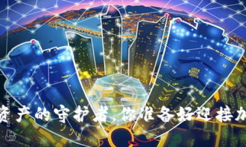 比特币钱包：数字资产的守护者，你准备好迎接加密世界的挑战吗？