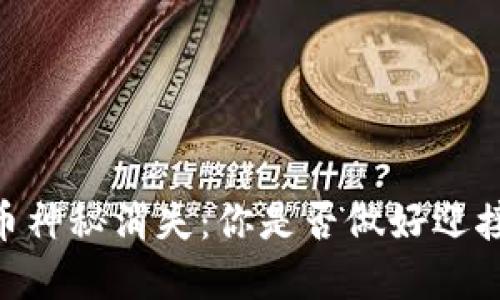 当TPWallet币神秘消失：你是否做好迎接意外的准备？