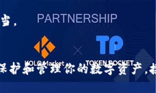 搭建一个区块链钱包虽然看似复杂，但实际上可以通过几个步骤来完成。下面是搭建区块链钱包的步骤和相关内容。

### 步骤一：选择钱包类型
1. **热钱包和冷钱包**：热钱包在线可用，便于交易但安全性较低；冷钱包离线存储，更安全但不便于快速交易。
2. **软件钱包与硬件钱包**：软件钱包可以在手机或电脑上使用；硬件钱包是一种专用设备，能够安全地存储密钥。

### 步骤二：选择区块链平台
1. **Ethereum**：支持多种代币和智能合约。
2. **Bitcoin**：原生的数字货币，适合普通交易。
3. **其他平台**：如Ripple、Litecoin等，根据需求选择。

### 步骤三：安装钱包客户端
1. **下载钱包**：从官方网站或可信的商店下载钱包软件。
2. **注册和创建账户**：按照指示输入信息创建新账户。

### 步骤四：生成密钥对
1. **公钥与私钥**：公钥可共享用于接收代币，私钥需妥善保管以确保资产安全。
2. **备份密钥**：将私钥和助记词保存在安全地点。

### 步骤五：体验钱包功能
1. **发送、接收代币**：学习如何发送和接收代币。
2. **查看交易记录**：了解钱包的交易历史。

### 步骤六：确保安全
1. **启用双重验证**：增加安全层，避免账户被盗。
2. **定期更新软件**：确保使用最新版本，获得最新的安全补丁。

### 步骤七：了解手续费和交易流程
1. **交易费用**：熟悉不同币种的交易费用。
2. **网络确认时间**：不同区块链的确认时间不同，需加以了解。

### 步骤八：小心骗局和钓鱼攻击
1. **识别常见骗局**：了解常见的诈骗手段，避免上当。
2. **保持警惕**：不要随意分享个人信息。

通过以上步骤，你可以逐步搭建自己的区块链钱包，保护和管理你的数字资产。接下来，我们将更深入地探讨搭建区块链钱包的过程。