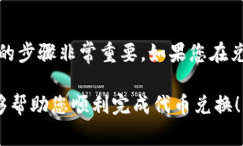 在TPWallet中兑换Dojo代币的具体步骤通常涉及以下几个方面，但请注意，具体步骤和界面可能会因钱包的更新而有所不同。以下是一般的指导步骤：

### 一、准备条件

1. **安装TPWallet**：确保您已经在手机或电脑上安装了TPWallet。
2. **创建或导入钱包**：如果您还没有钱包，需要创建一个新钱包或者导入已有的钱包地址。
3. **备份私钥或助记词**：确保备份您的私钥或助记词，以防丢失访问权限。
4. **准备足够的网络费用**：在兑换过程中，您需要支付一些网络费用（Gas Fee），确保您的钱包中有足够的代币来支付这些费用。

### 二、获取Dojo代币的地址

1. **查找Dojo的合约地址**：在区块链浏览器（如Etherscan或BscScan）上查找Dojo代币的合约地址，确保从官方渠道获取以防诈骗。

### 三、在TPWallet中兑换Dojo

1. **打开TPWallet**：启动TPWallet应用程序，并登录到您的钱包。
  
2. **选择“Swap”或兑换功能**：
   - 在主界面中寻找“Swap”或“兑换”选项，通常在主菜单或底部导航栏中。

3. **选择兑换对**：
   - 在兑换页面，选择您要兑换的代币（如ETH、BNB等），然后选择Dojo代币作为目标代币。确保目标代币合约正确无误。

4. **输入兑换数量**：
   - 输入您希望兑换的金额，系统将自动显示您将获得的Dojo代币数量。

5. **确认并提交交易**：
   - 检查所有信息无误后，确认交易并提交。需要注意网络费用（Gas Fee）的设置，确保您有足够的代币覆盖这些费用。
   - 等待交易确认。您可以在TPWallet的交易记录中查看交易状态。

### 四、兑换后的注意事项

1. **查看余额**：交易完成后，检查您的Dojo代币余额，确保兑换成功。
  
2. **保管安全**：将您的Dojo代币安全存储，建议使用冷钱包等安全措施来保护您的资产。

3. **参与社区**：关注Dojo代币相关的社群或公告，以获取最新动态出现。

### 结论

在TPWallet中兑换Dojo代币是一个简便的过程，但确保您遵循安全和有效的步骤非常重要。如果您在兑换过程中遇到困难，可以查阅TPWallet的官方文档或联系客服获取帮助。 

请记得，所有的加密货币交易都有风险，因此请谨慎决策。希望这些信息能够帮助您顺利完成代币兑换！