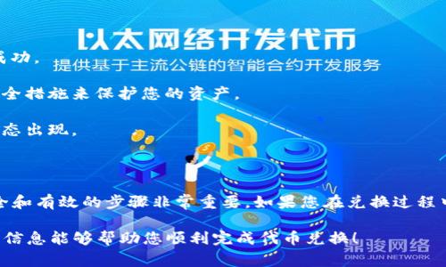 在TPWallet中兑换Dojo代币的具体步骤通常涉及以下几个方面，但请注意，具体步骤和界面可能会因钱包的更新而有所不同。以下是一般的指导步骤：

### 一、准备条件

1. **安装TPWallet**：确保您已经在手机或电脑上安装了TPWallet。
2. **创建或导入钱包**：如果您还没有钱包，需要创建一个新钱包或者导入已有的钱包地址。
3. **备份私钥或助记词**：确保备份您的私钥或助记词，以防丢失访问权限。
4. **准备足够的网络费用**：在兑换过程中，您需要支付一些网络费用（Gas Fee），确保您的钱包中有足够的代币来支付这些费用。

### 二、获取Dojo代币的地址

1. **查找Dojo的合约地址**：在区块链浏览器（如Etherscan或BscScan）上查找Dojo代币的合约地址，确保从官方渠道获取以防诈骗。

### 三、在TPWallet中兑换Dojo

1. **打开TPWallet**：启动TPWallet应用程序，并登录到您的钱包。
  
2. **选择“Swap”或兑换功能**：
   - 在主界面中寻找“Swap”或“兑换”选项，通常在主菜单或底部导航栏中。

3. **选择兑换对**：
   - 在兑换页面，选择您要兑换的代币（如ETH、BNB等），然后选择Dojo代币作为目标代币。确保目标代币合约正确无误。

4. **输入兑换数量**：
   - 输入您希望兑换的金额，系统将自动显示您将获得的Dojo代币数量。

5. **确认并提交交易**：
   - 检查所有信息无误后，确认交易并提交。需要注意网络费用（Gas Fee）的设置，确保您有足够的代币覆盖这些费用。
   - 等待交易确认。您可以在TPWallet的交易记录中查看交易状态。

### 四、兑换后的注意事项

1. **查看余额**：交易完成后，检查您的Dojo代币余额，确保兑换成功。
  
2. **保管安全**：将您的Dojo代币安全存储，建议使用冷钱包等安全措施来保护您的资产。

3. **参与社区**：关注Dojo代币相关的社群或公告，以获取最新动态出现。

### 结论

在TPWallet中兑换Dojo代币是一个简便的过程，但确保您遵循安全和有效的步骤非常重要。如果您在兑换过程中遇到困难，可以查阅TPWallet的官方文档或联系客服获取帮助。 

请记得，所有的加密货币交易都有风险，因此请谨慎决策。希望这些信息能够帮助您顺利完成代币兑换！