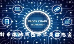 为什么卸载比特币本地钱包并不是你想象中的那