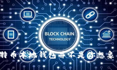 为什么卸载比特币本地钱包并不是你想象中的那么简单？