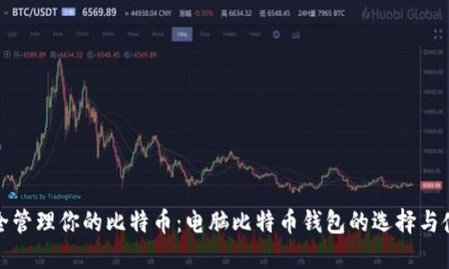 如何安全管理你的比特币：电脑比特币钱包的选择与使用技巧
