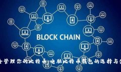 如何安全管理你的比特币：电脑比特币钱包的选