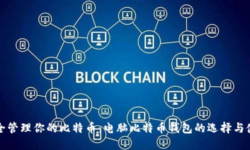 如何安全管理你的比特币：电脑比特币钱包的选择与使用技巧