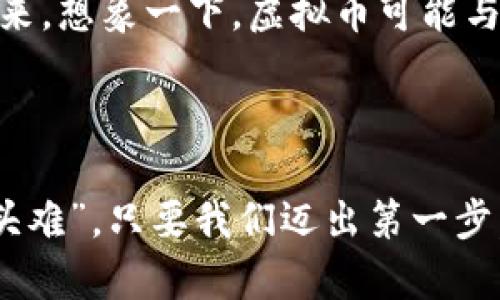   如何轻松给虚拟币钱包充值？揭开背后的秘密！ / 

 guanjianci 虚拟币钱包,充值方法,数字货币,加密货币 /guanjianci 

一、虚拟币钱包的基础知识
在了解如何给虚拟币钱包充值之前，我们首先需要了解什么是虚拟币钱包。虚拟币钱包就像是一个网络银行账户，用于存储和管理您的数字货币。它允许您发送、接收和管理您的虚拟资产。
虚拟币钱包有多种类型，主要分为热钱包和冷钱包。热钱包是在线钱包，方便快捷，适合日常交易；而冷钱包则是离线保存，安全性高，适合长期保存资产。无论您选择哪种钱包，确保您对其安全性有足够的了解。

二、选择适合的充值方式
给虚拟币钱包充值有多种方式，选择适合自己的方式会更省心。常见的充值方式包括银行转账、信用卡、借记卡提现、场外交易（OTC）等。
1. strong银行转账：/strong这种方式相对直接，您可以将法币直接转到交易平台，再将其兑换成数字货币。
2. strong信用卡、借记卡：/strong如今，许多交易平台允许使用信用卡或借记卡直接购买数字货币，方便快速。
3. strong场外交易（OTC）：/strong一般适合大额交易，通过与交易方直接沟通达成，公平透明。

三、操作步骤及注意事项
接下来，我们来详细探讨如何操作给虚拟币钱包充值。
1. **打开交易平台**：选择一个您信任且支持您钱包类型的交易平台。
2. **注册账户**：如果您还没有账户，首先需要注册。在注册过程中，请确保使用一个强密码并启用双重验证，以增加账户安全。
3. **绑定钱包地址**：将您的虚拟币钱包地址绑定到您的交易所账户，以确保您充值到正确的位置。
4. **选择充值方式**：按照上文提到的几种方式选择最适合您的充值方式。
5. **确认订单**：在输入金额和选择方式后，系统会给您一个订单信息，确认信息无误后提交。
6. **等待处理**：大多数平台会在几分钟到几小时内处理您的充值请求，请耐心等待。

四、虚拟币充值常见问题解答
1. 如果充错地址怎么办？
虚拟货币交易一旦确认，就无法撤销。因此在充值前，务必仔细核对您的地址，像是在大海中打捞珍珠一般谨慎。
2. 充值失败有哪些原因？
充值可能因网络问题、地址错误、交易所维护等多种原因失败，及时联系客服通常能够得到解决。

五、常用的充值平台推荐
在市场上，有许多可靠的虚拟币充值平台。以下是一些值得推荐的平台：
1. **币安（Binance）：** 全球最大的数字货币交易所之一，支持多种充值方式，非常方便。
2. **Coinbase：** 对新手非常友好，提供了良好的用户体验和教学资源。
3. **Kraken：** 安全性高，尤其适合大额交易者。

六、总结
充值虚拟币钱包其实并不复杂，像是给您的数字货币 “喂食”。选择合适的充值方式和平台，按照步骤操作即可完成。无论是投资理财，还是日常交易，维护钱包的安全始终是第一位的。记住，虚拟货币的世界像是一片海洋，时刻保持警惕，才能在这片海洋中乘风破浪！

七、未来展望—虚拟币的前景
随着社会的不断发展，虚拟货币正在逐渐走入大众视野，并逐渐被接受。但我们也需谨慎，始终保持对市场的敏感度。未来，想象一下，虚拟币可能与我们的日常生活紧密相连，就像我们如今依赖网络支付一样。
最终，给虚拟币钱包充值并非难事，在这个充满机遇的世界里，勇敢地迈出第一步，或许能开启一段崭新的旅程。 

br
以上内容简单解析了如何给虚拟币钱包充值的基本步骤和注意事项。虽然充实而复杂，但正如那句老话说的：“万事开头难”，只要我们迈出第一步，后续的路会看得更明朗。希望这篇文章对你有所帮助，让你在虚拟货币的世界中乘风破浪，无畏无惧！