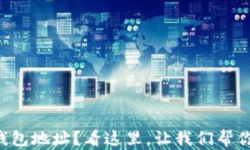 
你是否忘记了比特币钱包地址？看这里，让我们帮你找回那个“数字宝藏”！