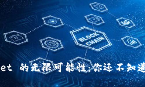 探索 TPWallet 的无限可能性：你还不知道的秘密功能！