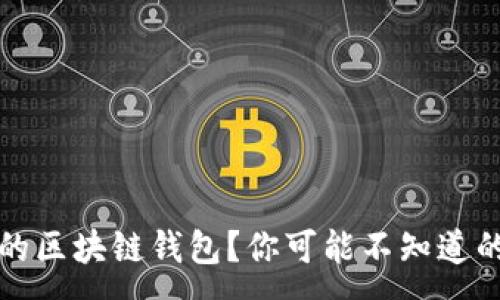 :
如何选择最安全的区块链钱包？你可能不知道的潜在风险与收益