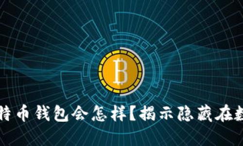 当你的电脑坏了，比特币钱包会怎样？揭示隐藏在数字资产背后的秘密！