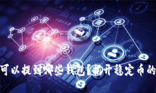 USDT提币可以提到哪些钱包？揭开稳定币的神秘面纱！