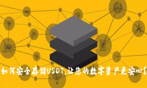 如何安全存储USDT，让您的数字资产更安心？