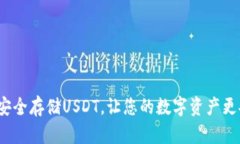 如何安全存储USDT，让您的数字资产更安心？