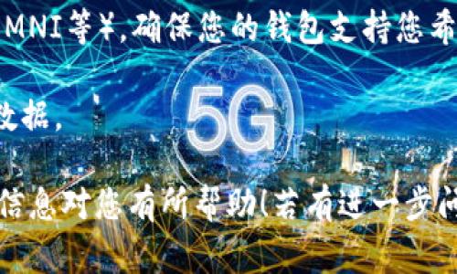 在选择USDT钱包时，有几个关键因素需要考虑，包括安全性、易用性、支持的平台和费用等。以下是一些值得推荐的USDT钱包，它们因其功能和安全性而受到广泛认可：

### 1. **硬件钱包**
硬件钱包如Ledger Nano S和Trezor是一种非常安全的选择，因为它们将您的私钥保存在离线环境中，免受黑客攻击。

### 2. **软件钱包**
- **Trust Wallet**：这是一个非常流行的移动钱包，提供用户友好的界面，支持多种加密货币，包括USDT。
- **Exodus Wallet**：提供桌面和移动版本，具有内置的交易功能和良好的用户体验。
- **Atomic Wallet**：支持多个平台，允许用户在钱包内直接交易和兑换加密货币。

### 3. **交易所钱包**
如果您通常在交易所进行交易，像币安（Binance）、火币（Huobi）、OKEx等交易所都提供安全的钱包服务。然而，长期储存资金不建议放在交易所，因为它们更容易受到攻击。

### 4. **在线钱包**
- **Coinbase Wallet**：非常适合新手，提供简单易用的界面和高安全性。
- **Blockchain.com Wallet**：提供许多功能，包括直接购买和交易加密货币。

### 选择USDT钱包的注意事项
- **安全性**：确保选择具有良好声誉和强大安全性的钱包。
- **支持的网络**：USDT在多条区块链上发行（如Ethereum、Tron、OMNI等），确保您的钱包支持您希望使用的网络。
- **用户体验**：一个友好的界面能够使得您的使用过程更加顺畅。
- **备份和恢复**：确保钱包提供备份和恢复功能，以防丢失设备或数据。

总之，根据自己的需求选择适合的USDT钱包是非常重要的。希望以上信息对您有所帮助！若有进一步问题，请随时询问。