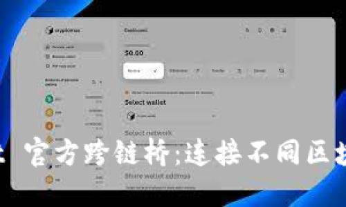 探索 TPWallet 官方跨链桥：连接不同区块链的未来之路