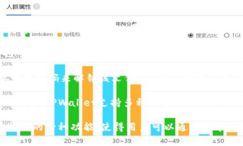 “TPWallet导入钱包”是指在TPWallet（一个多链数字货币钱包应用程序）中，将已有的数字钱包信息（例如助记词、私钥或Keystore文件）导入到TPWallet中，以便用户能够访问和管理其数字资产。

导入钱包的过程通常包含以下几个关键点：

1. **助记词导入**：用户可以通过输入或粘贴助记词（这是一组由12个或24个单词组成的短语）来导入和恢复钱包。这种方法广泛适用于大多数数字货币钱包，帮助用户便捷地获取他们的资产。

2. **私钥导入**：用户如果拥有私钥（即对应于他们钱包地址的加密密钥），也可以使用此密钥直接导入钱包。私钥是访问和管理加密资产的关键，安全性非常重要。

3. **Keystore文件导入**：许多钱包支持通过Keystore文件导入，用户需要一个密码来解锁该文件。Keystore文件是一种加密形式的私钥存储方式，增加了一层安全性。

4. **资产管理**：导入钱包后，用户可以看到他们的资产余额以及能够进行的交易。TPWallet支持多种加密货币和区块链网络，因此用户可以轻松地在多链资产间进行管理。

总结而言，“TPWallet导入钱包”是应用程序为了方便用户管理其数字资产而提供的一种功能，使得用户可以通过简单的步骤将已有的资产导入到TPWallet进行集中管理。