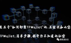 下面是关于＂如何卸载TPWallet＂的、关键词和内容