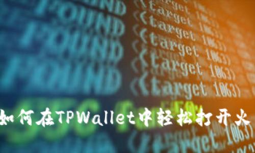 ### 如何在TPWallet中轻松打开火币交易？